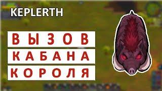 ВЫЗЫВАЕМ КАБАНА КОРОЛЯ - KEPLERTH ПРОХОЖДЕНИЕ #9