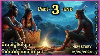  Karen Library Story Hunter မိးဆိဖိၣ်ဃဲဖါတၢ်နၢၤ ဒီးစီၤပၤဖိခွါ ဖါပျ့ၤ part 3 The End