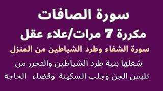 استمع الى سورة الصافات لطرد الطاقة السلبية وجلب الراحة النفسية والرزق -  بصوت علاء عقل مكررة 7 مرات