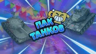 ПАК танков wotblitz