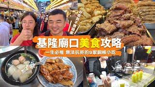 【基隆美食】銅板美食吃不完，排再久都值得，銷魂補體雞胇豬腳筋海口必吃新鮮蛤蜊粒粒分明滷肉飯要點三碗 超划又好吃！！元宵湯圓傻傻分不清？｜一日美食巡禮 ep.20