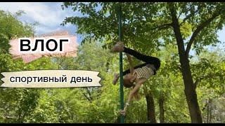 Влог моё спортивное утро//тренировочка