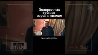 Задержание воров в законе на сходке