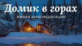 Расслабление перед сном  Живая Медитация ASMR  домик в горах