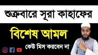 শুক্রবারে সূরা কাহাফের বিশেষ আমল || দাজ্জালের ফেতনা থেকে বাঁচার আমল || Huraim Official