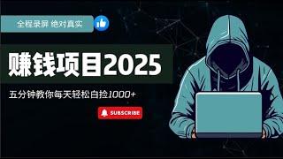 赚钱，手机搬砖赚钱，2025最新赚钱方法操作简单收益轻松超过您的主业收入