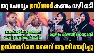 ഒറ്റ ചോദ്യം ഉസ്താദ് കണ്ടം വഴി ഒടി  Usthad Troll Malayalam | Troll Video