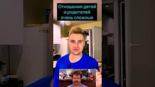 Отношения родителей и детей #родителидети #психологияотношений #детям #подросток #воспитаниедетей