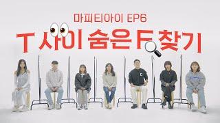 [ENG SUB] ENFP, INFJ 듀오의 MBTI 속이기 | 마피티아이 S1 EP6