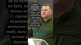  Валерій Залужний про головну зброю України #залужний #війна
