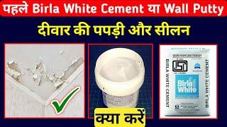 पहले birla white cement या wall putty क्या करें | white cement vs wall putty | wall putty