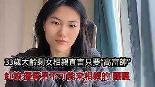 家境優渥大齡剩女相親直言只要“高富帥”，不能給下頭男佔便宜，紅娘：醒醒把，優質男不會來這的