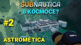 ASTROMETICA: Prologue #2 - Subnautica в космосе - Строим КОСМОЛЁТ