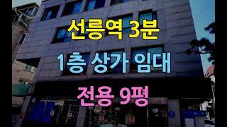 선릉역3분역삼동상가임대 전용9평 1층상가임대