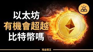 以太坊有機會超越比特幣嗎? 2021為什麼以太幣如此勢不可擋