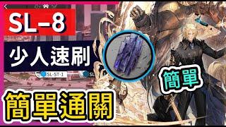 【SL-8 少人速刷】高配打法參考 || #柚子狸 攻略~Arknights~明日方舟