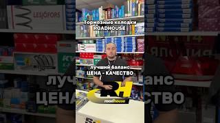 Колодки ROADHOUSE #kichuk #автомагазин #запчасти #автозапчасти