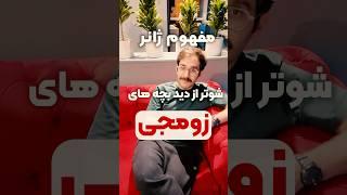 بازی شوتر از دید بچه‌های زومجی