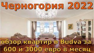 Черногория 2022 | Квартиры в Budva за 600 и 3000 евро | Ловим рыбу в море