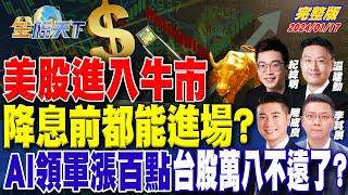 美股進入牛市 降息前都能進場？AI領軍漲百點 台股萬八不遠了？ ft.陳威良 李其展 紀緯明 温建勳｜金臨天下 完整版 20240122 @tvbsmoney