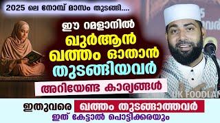 ഇന്ന് നോമ്പ് 2... ഖുർആൻ ഖത്തം ഓതാൻ തുടങ്ങിയവരും ഇതുവരെ ഖത്തം തുടങ്ങാത്തവരും അറിയേണ്ടത് Ramadan 2025