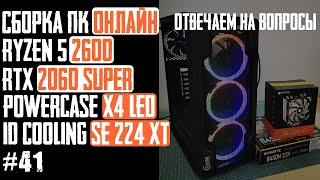 Как собрать ПК в корпус Mistral X4 LED? Сборка ПК (Ryzen 5 2600, B450M S2H, RTX2060Super, SE-224XT)