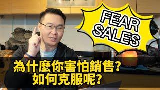 你害怕銷售嗎? 如何克服？ #sales #銷售 #培訓 #inspirational #motivation #salestraining #銷售技巧