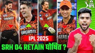 IPL 2025 : Who Will 04 Players Retain SRH In IPL 2025?|  SRH Retained Players 2025 | IPL 2025 |