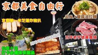 京都自由行丨京都美食全攻略丨京都第一炸豬扒空蟬亭丨錦市場傳統烤鰻魚丨百年老店モリタ屋壽喜燒丨人氣醬油拉麵本家第一旭丨抹茶控必試超美甜品