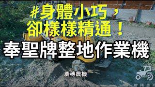 奉聖牌乘坐式整地作業機基本介紹與實際操作｜耕耘機｜翻土｜開溝｜碎枝