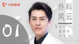 外科风云 01 | Surgeons 01（靳东、白百何、李佳航 领衔主演）【未删减版】