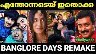 ഇത് ഇങ്ങനെ ഒന്നും അല്ലടെയ്  |Banglore days remake |Troll Malayalam |Pewer Trolls |