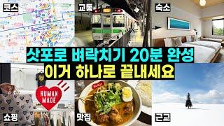 삿포로 여행 벼락치기 20분 완성  여행코스, 맛집, 숙소, 쇼핑, 근교까지 콕 찍어 드립니다!