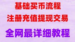 |人民币买进卖出，欧易okx怎么用，怎么下载，怎么玩，怎么交易#USDT转给别人#欧易怎么买币，#比特交易平台，#usdt怎么用|#比特币拿什么买，#以太坊。#买以太坊，#炒币是什么意思