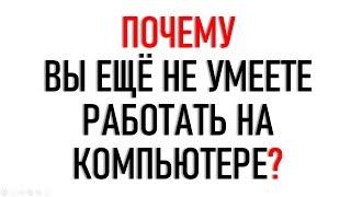 КУРС КОМПЬЮТЕРНОЙ ГРАМОТНОСТИ.  КАК ИЗУЧАТЬ?