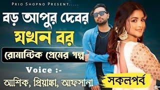 বড় আপুর দেবর যখন বর | সকলপর্ব | ভালোবাসার গল্প | Ashik & Priyanka | New love Story | PRIO SHOPNO