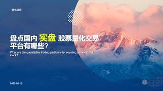 盘点国内股票实盘量化交易平台有哪些?