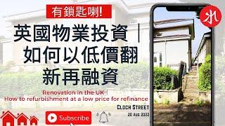 英國物業投資｜如何以低價翻新再融資Renovation in the UK｜How to refurbishment at a low price for refinance
