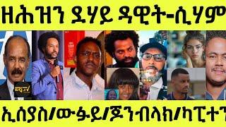 ነሹ መጸመጸ/ ተኣሲሩ ዝነበረ ደሃይ ዳዊትን ሲሃምን ተዛሪቡ/ ኢሰያስ-ውፉይ-ጆንብላክ-ካፒተን/ ኣዛራቢ ዛዕባ