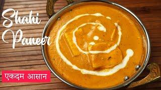 ऐसे शाही पनीर बनाना जान लेंगें तो हर बार ऐसे ही बनाओगे | Shahi Paneer Recipe