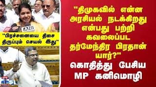 Language Issue | "திமுகவில் என்ன அரசியல் நடக்கிறது..கவலைப்பட தர்மேந்திர பிரதான் யார்?" - கனிமொழி