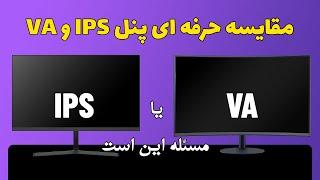 مقایسه حرفه ای پنل های مانیتور | VA در مقابل IPS