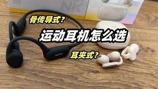 骨傳導VS耳夾式？實戰測評教你「運動藍牙耳機」這樣選！ | 亞平寧的藍色