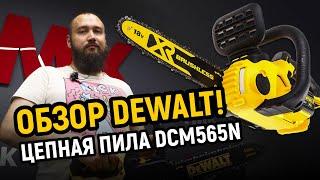 Обзор аккумуляторной цепной пилы DeWalt DCM565N