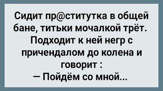 Пр@ститутка в Общей Бане и Негр с Большим! Сборник Свежих Анекдотов! Юмор!