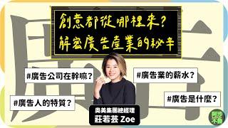 想進入廣告業需要具備的是...？奧美集團總經理告訴你！葉丙成、盧建彰 ft.奧美集團總經理 莊若芸 Zoe