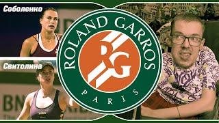 Roland Garros  Свитолина - Соболенко  ПРОГНОЗЫ НА ТЕННИС