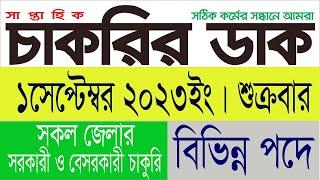 Weekly Jobs Newspaper 1 September 2023 | Saptahik chakrir dak | Search Bangla | #bdjobsnews