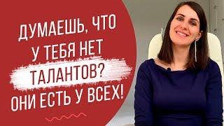 Как определить свои таланты и сильные стороны? | 2 простых упражнения | Екатерина Новопашина