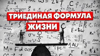 ТРИЕДИНАЯ ФОРМУЛА ЖИЗНИ (и как ей пользоваться)